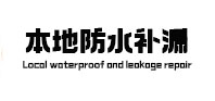 从江本地防水（中讯网）